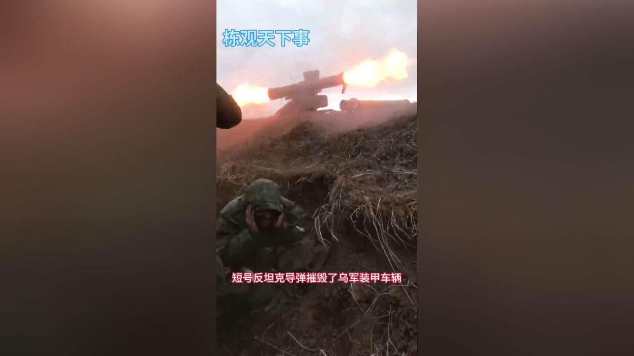 俄军使用9M133“短号”反坦克导弹在顿涅茨克地区摧毁了乌军一辆装甲运兵车