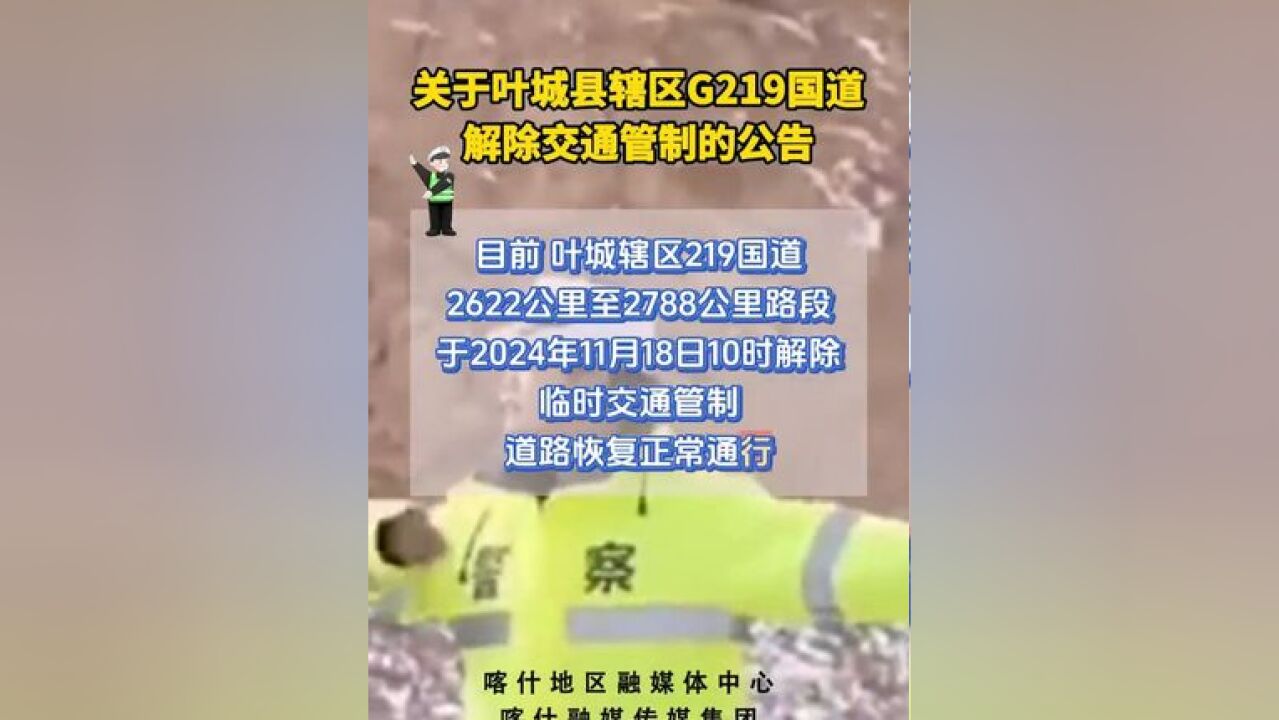 关于叶城县辖区G219国道解除交通管制的公告