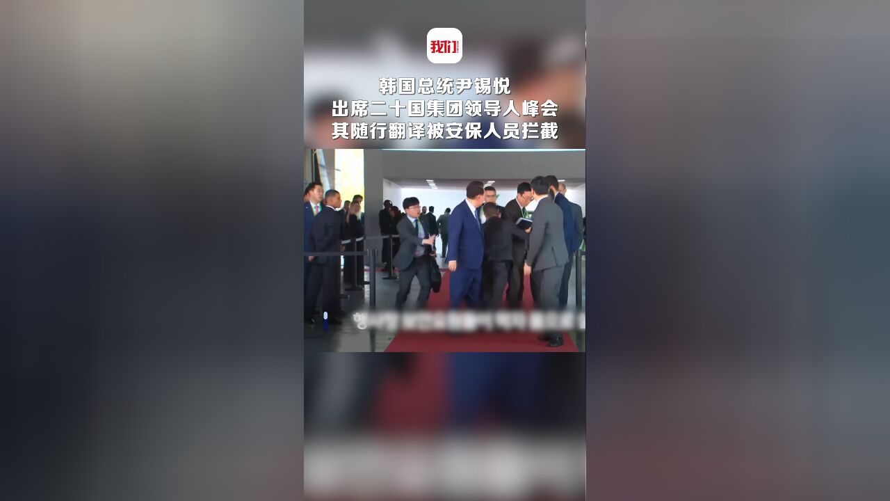 韩国总统尹锡悦出席二十国集团领导人峰会 其随行翻译被安保人员拦截