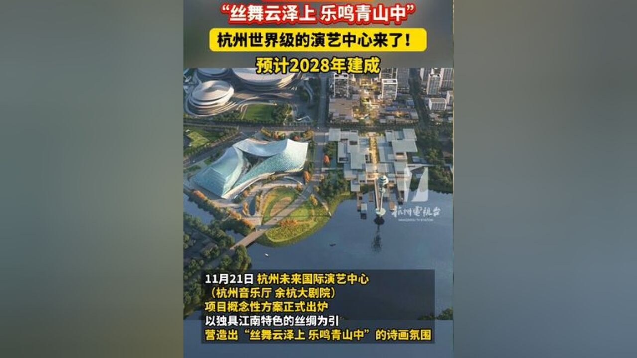 “丝舞云泽上,乐鸣青山中” 世界级的演艺中心来了!预计2028年建成,就在 余杭区 !