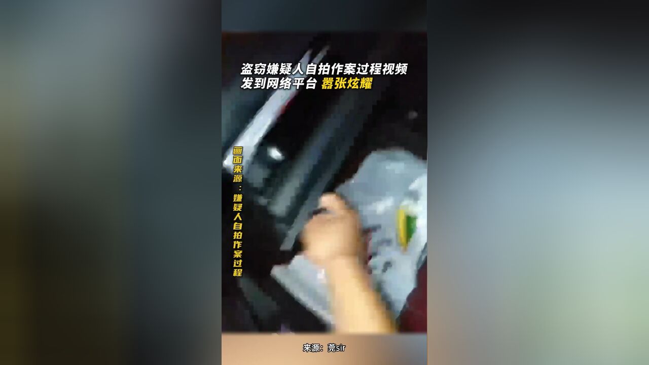 嚣张!犯罪嫌疑人拍摄作案过程事后发网上炫耀,结局让人舒适