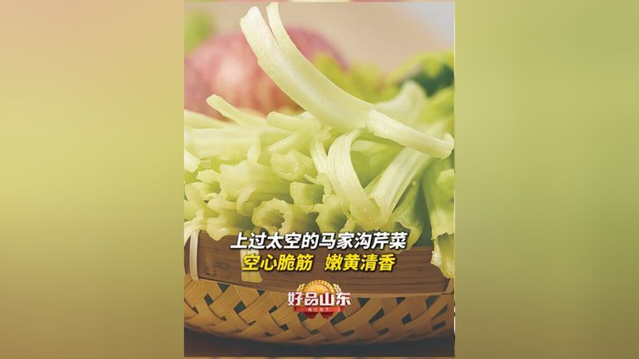 100种必打卡的山东好品|上过太空的马家沟芹菜 空心脆筋 嫩黄清香#芹菜 #美食