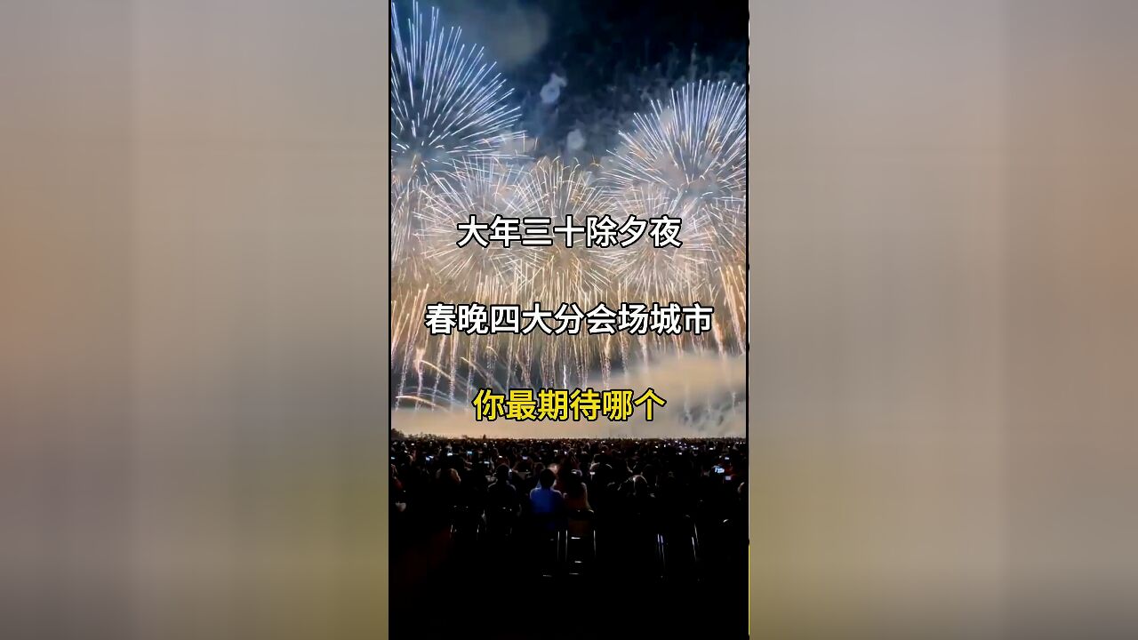 2024年央视春晚四大分会场揭晓,你最期待哪个