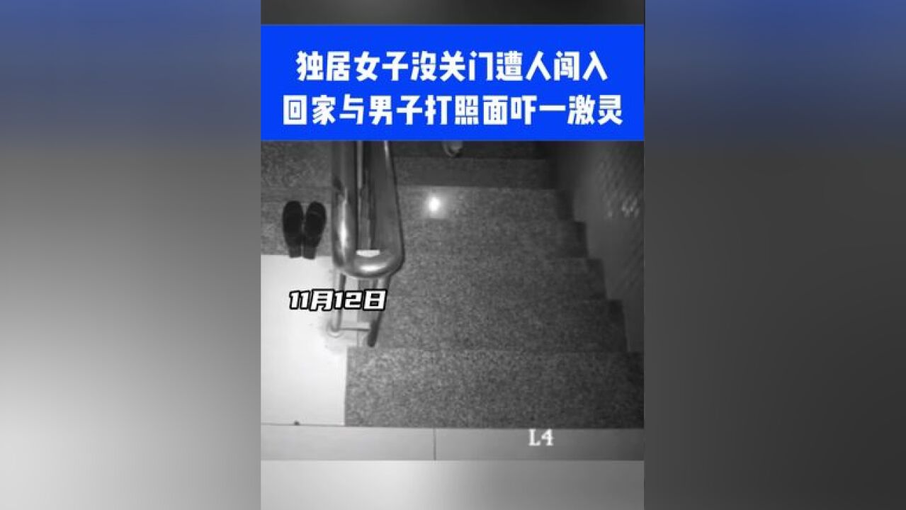 独居女子没关门遭人闯入,回家与男子打照面吓一激灵