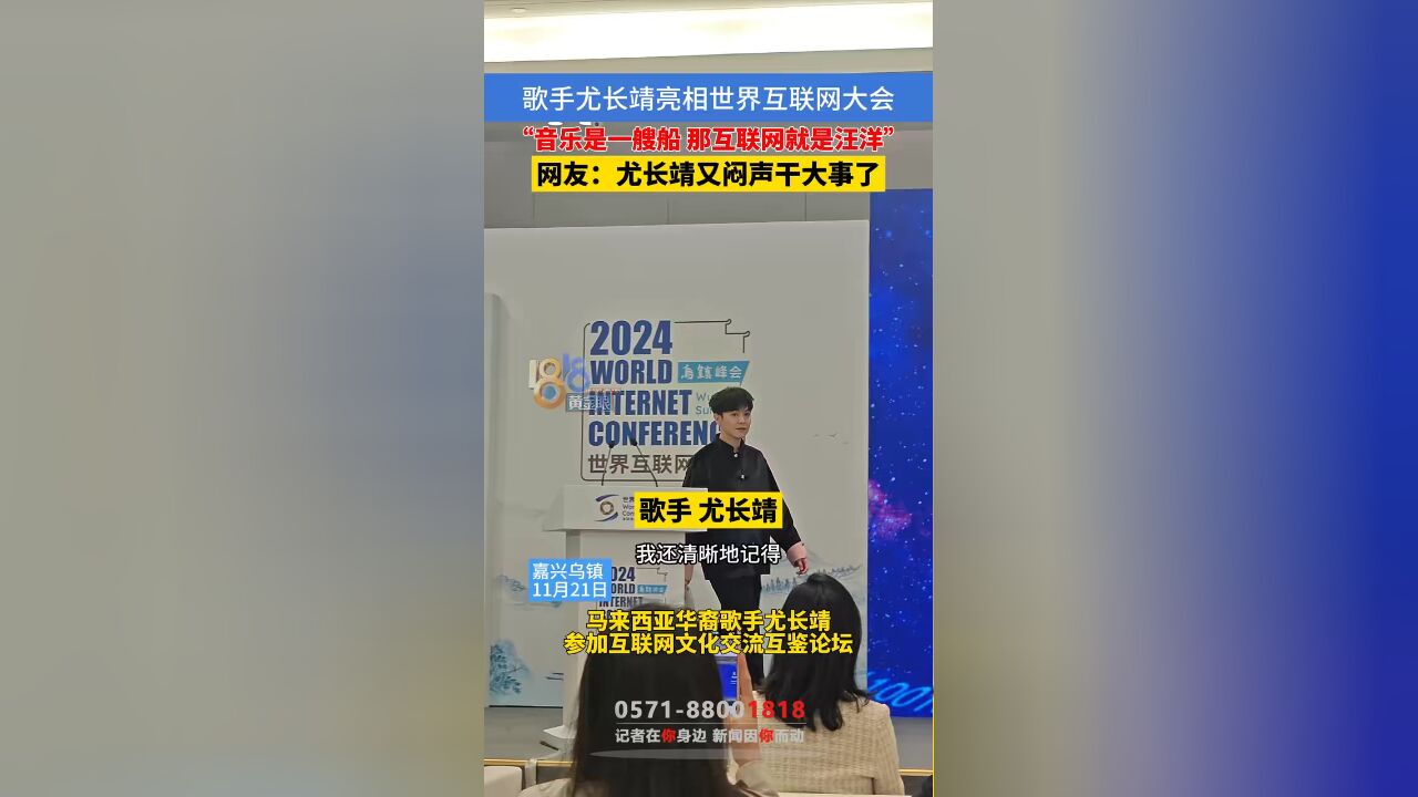 歌手尤长靖亮相世界互联网大会,希望用音乐连接中马两国文化 #乌镇 #尤长靖 #本地民生资讯