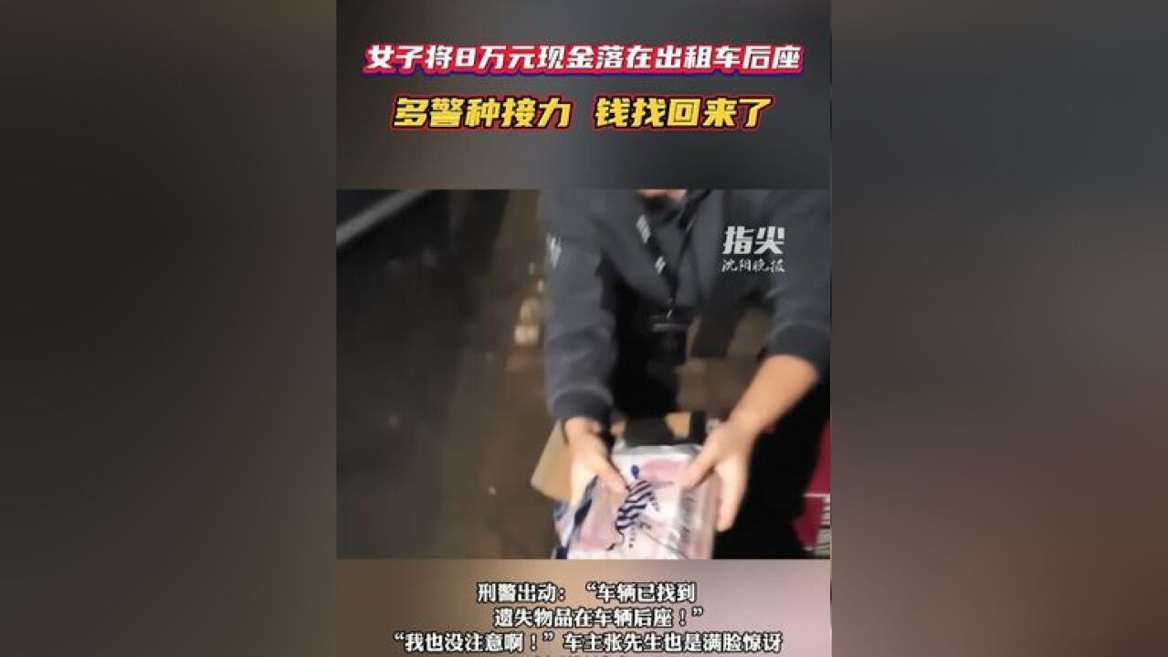 女子将8万元现金落在出租车后座,多警种接力,钱找回来了