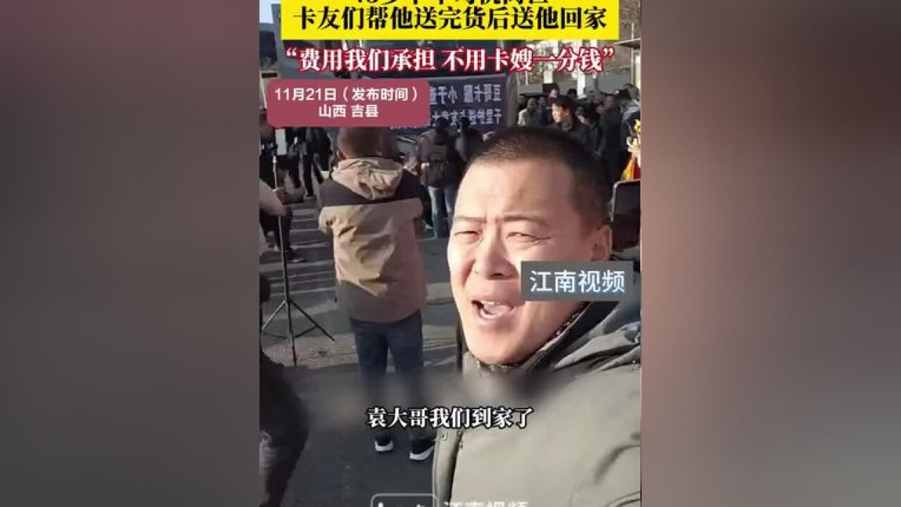 43岁卡车司机离世,卡友们帮他送完货后送他回家!“费用我们承担,不用卡嫂一分钱”