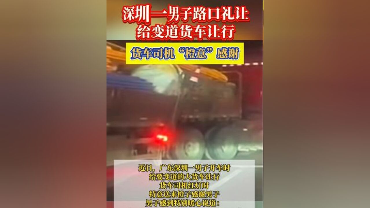 深圳一男子路口礼让货车,货车司机送橙子表示感谢!