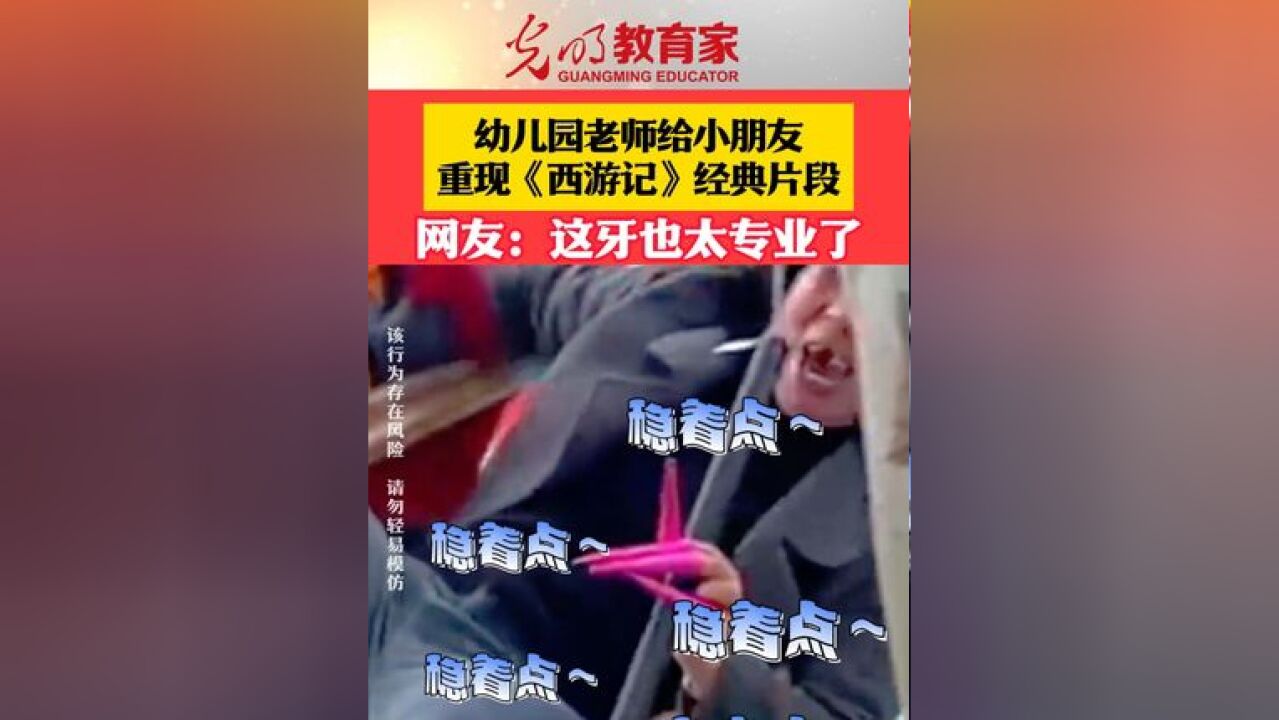 幼儿园老师给小朋友重现《西游记》经典片段,网友:这牙也太专业了