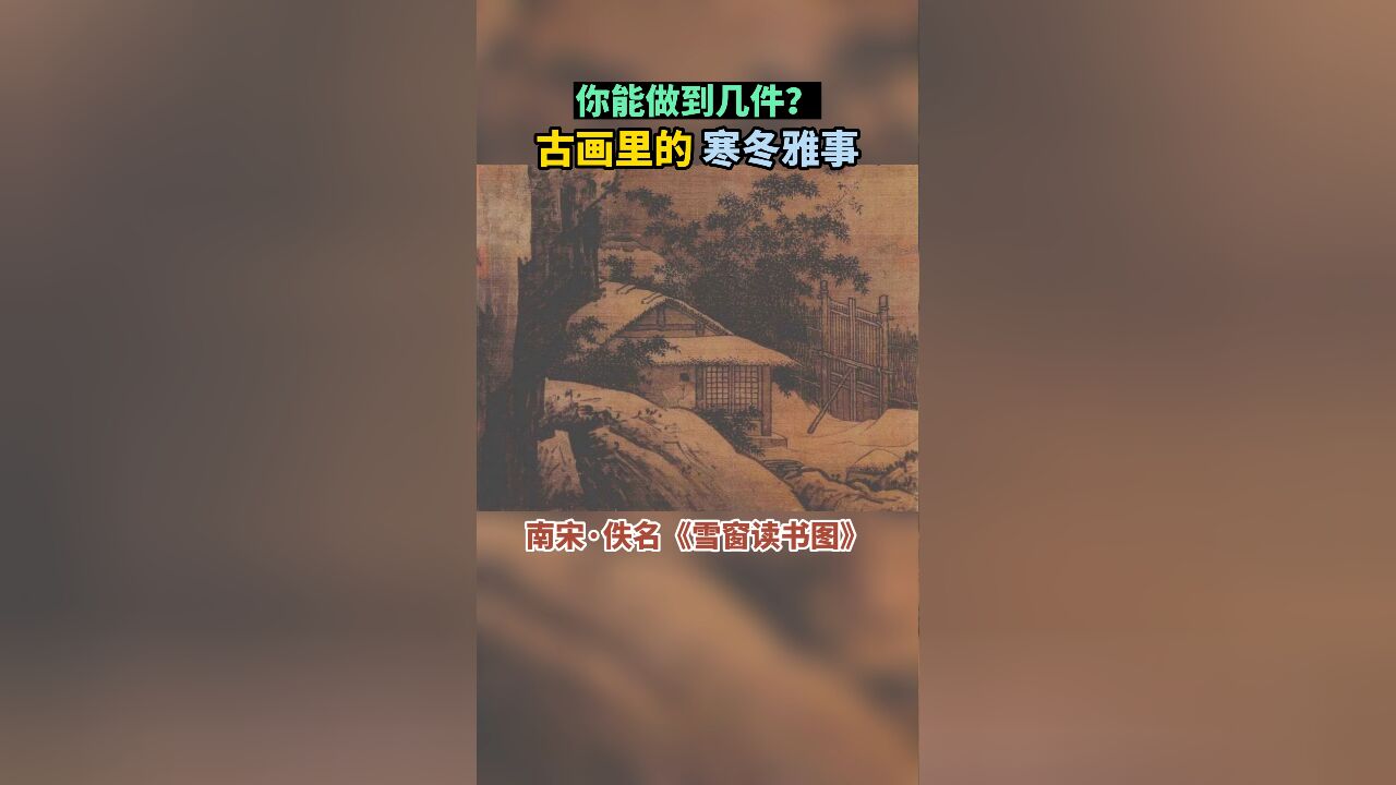 古画里的“寒冬雅事”,你能做到几件?