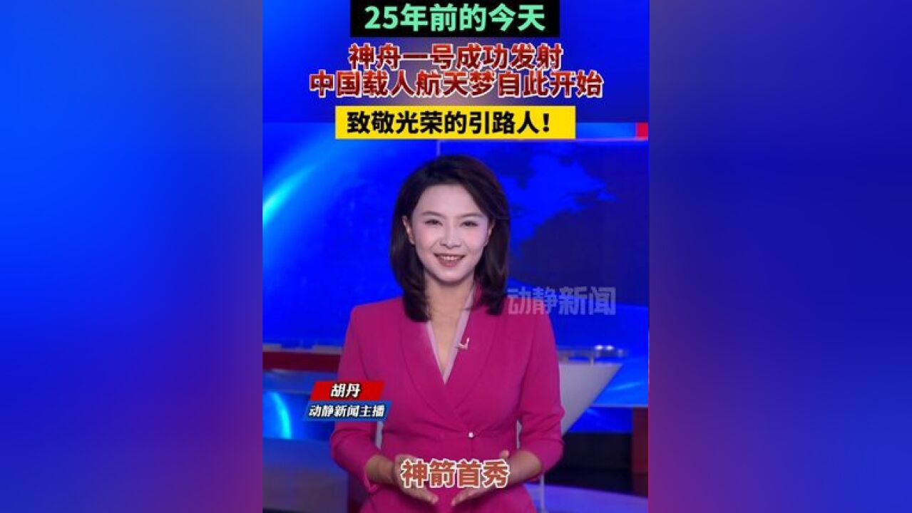 25年前的今天神舟一号成功发射,中国载人航天梦自此开始,致敬光荣的引路人!