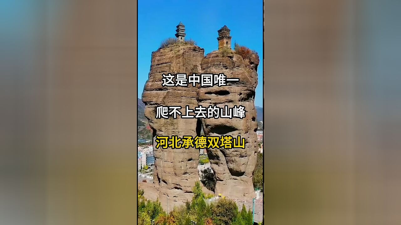 河北承德双塔山:中国唯一无法攀登的山峰