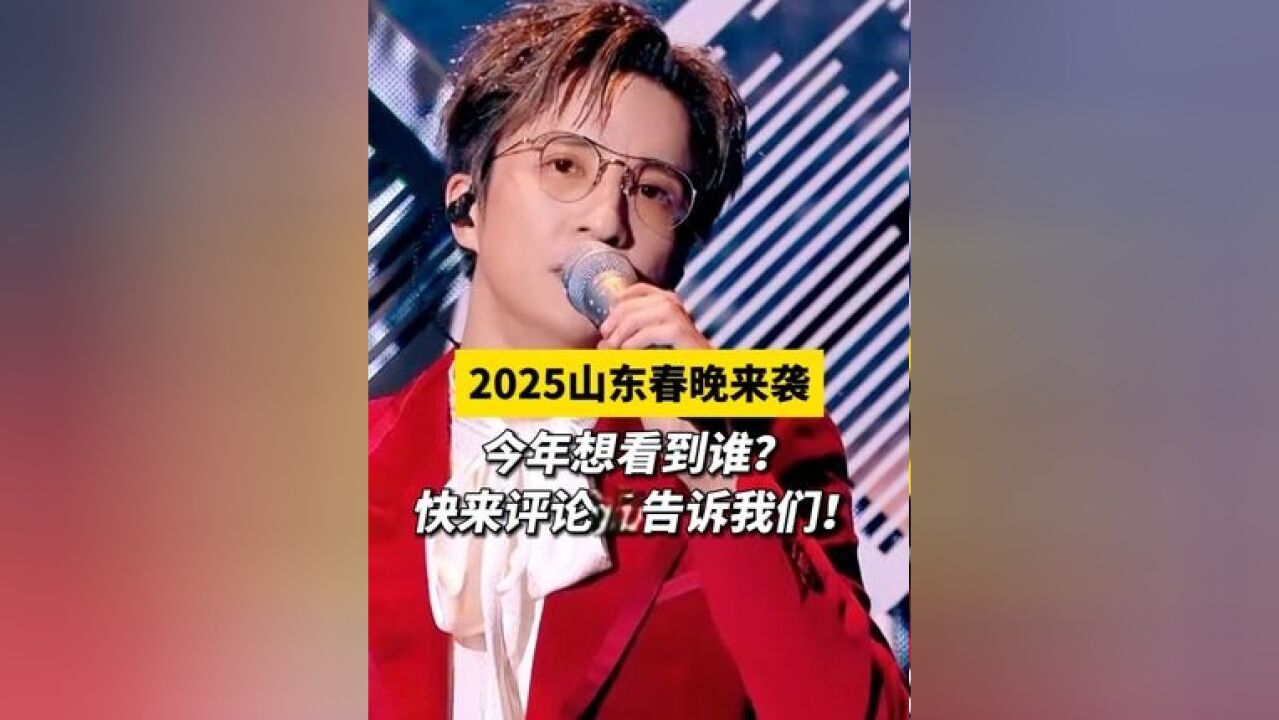 2025春晚倒计时,你最期待看到谁?快来评论区告诉我们吧!