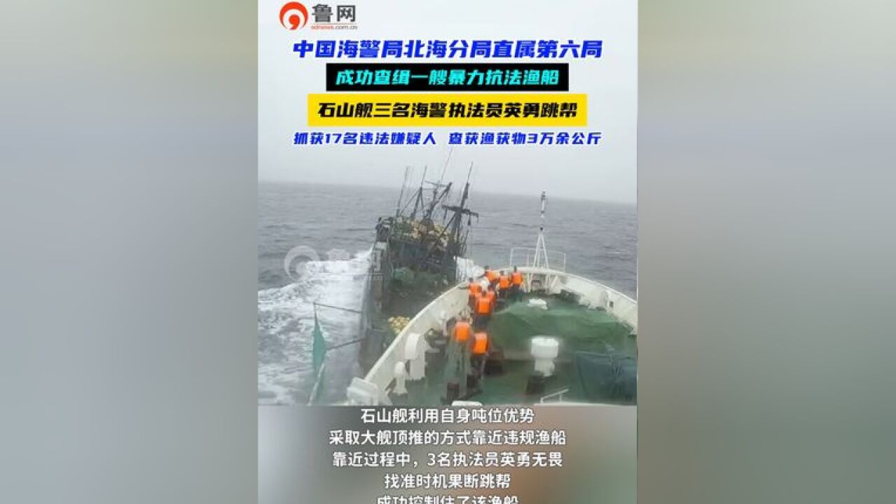 中国海警局北海分局直属第六局成功查缉一艘暴力抗法渔船,石山舰三名海警执法员英勇跳帮,抓获17名违法嫌疑人