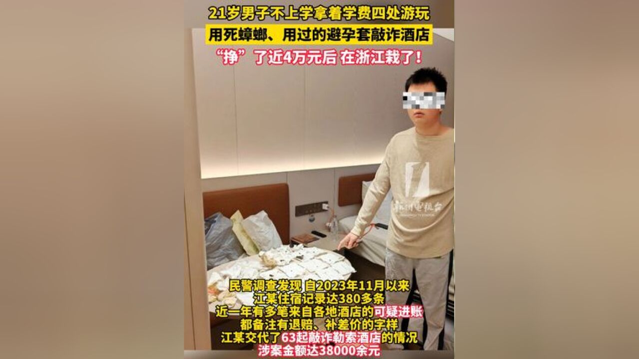 21岁男子不上学拿着学费四处游玩,用死蟑螂、用过的避孕套敲诈酒店,“挣”了近4万元后,在浙江栽了!