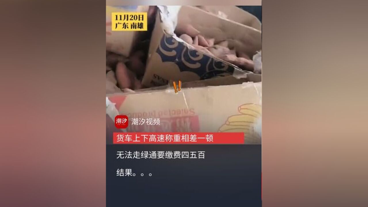 上下高速两个地磅居然相差一吨?这收费站要好好检查一下设备了!!