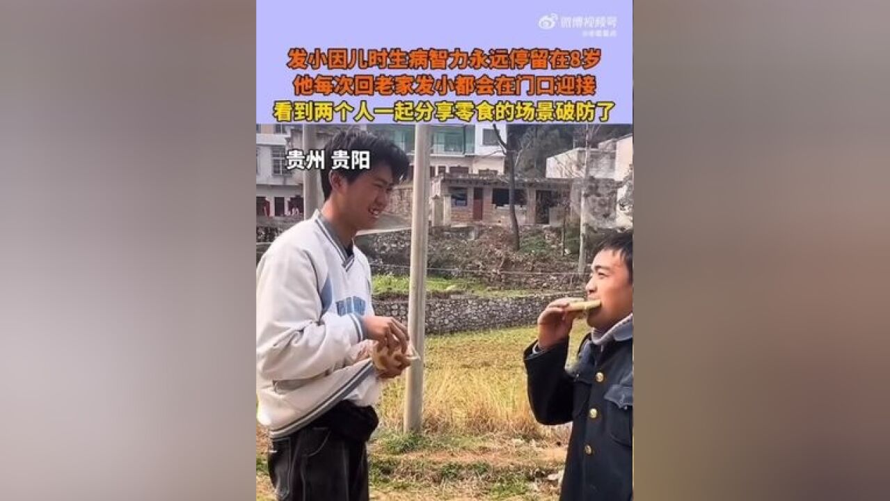 【留住童年的美好!岁,男子每次返乡时,建成总会守在门口迎接.看到他们见面后像儿时一样一起分享零食的场景,很多人破防了.