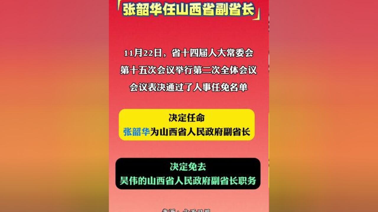 张韶华任山西省副省长