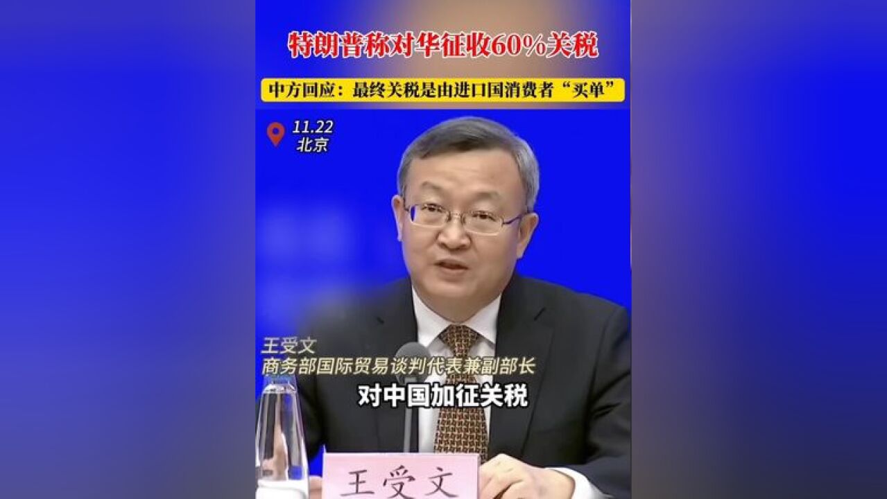 特朗普称对华征收60%关税,中方回应:最终关税是由进口国消费者“买单” #进出口 #外贸