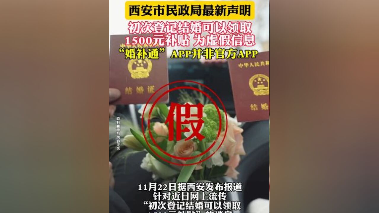 西安市民政局最新声明 初次登记结婚可以领取1500元补贴 为虚假信息 “婚补通”APP并非官方APP