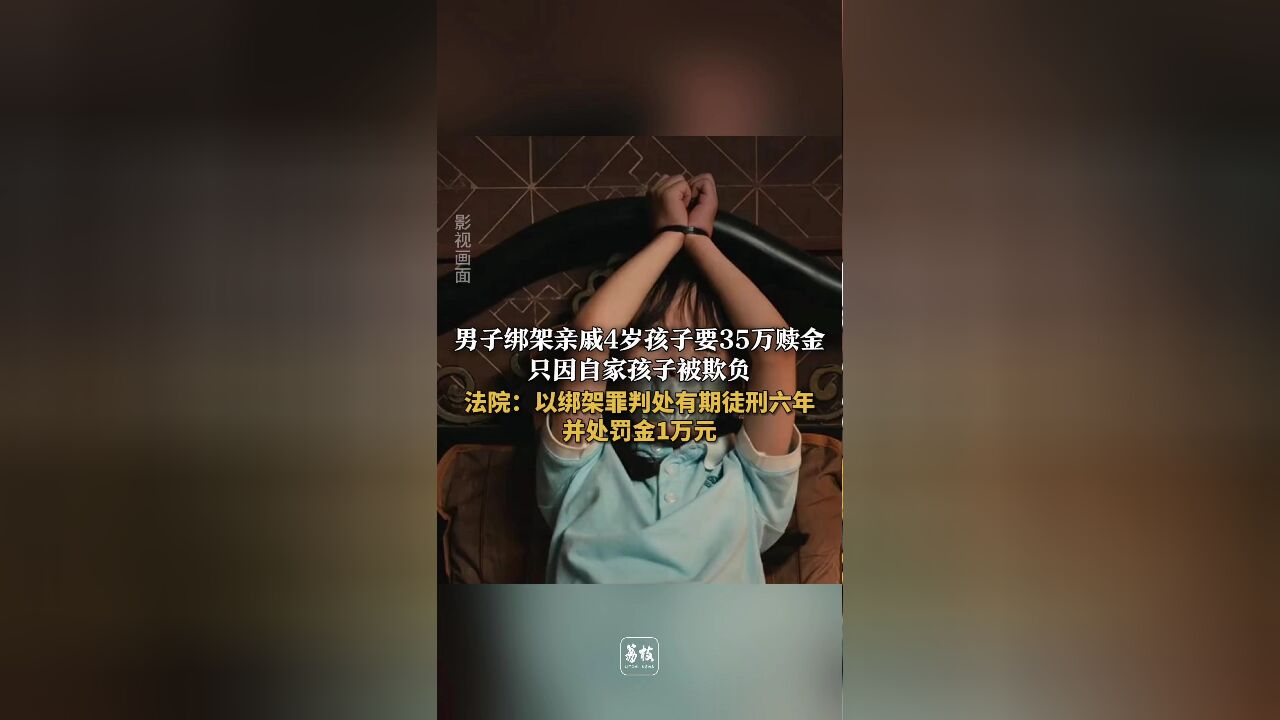 男子绑架亲戚4岁孩子要35万赎金 法院:以绑架罪判处有期徒刑六年并处罚金1万元