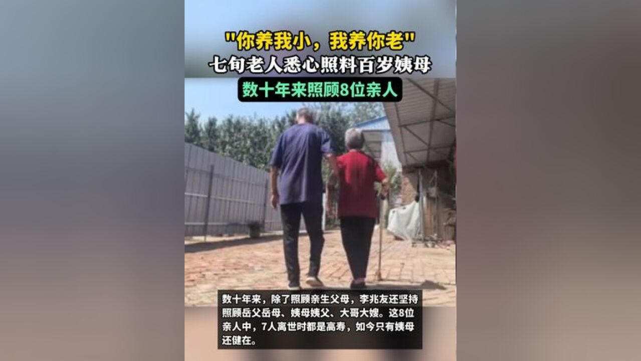 “你养我小,我养你老”,七旬老人悉心照料百岁姨母,数十年来照顾8位亲人