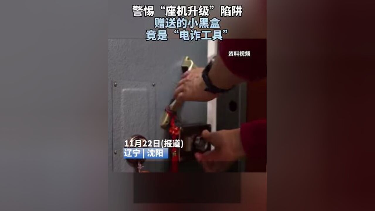 警惕“座机升级”陷阱 赠送的小黑盒竟是“电诈工具”