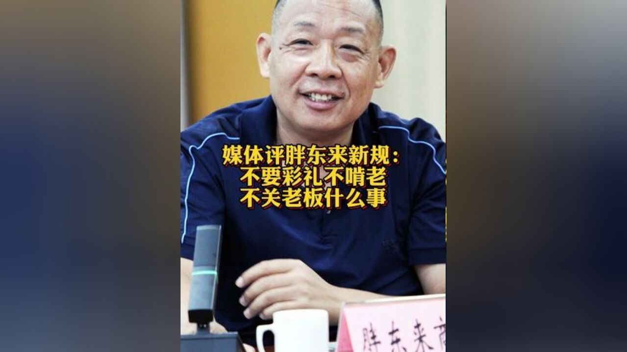 媒体评胖东来新规:不要彩礼不啃老不关老板什么事