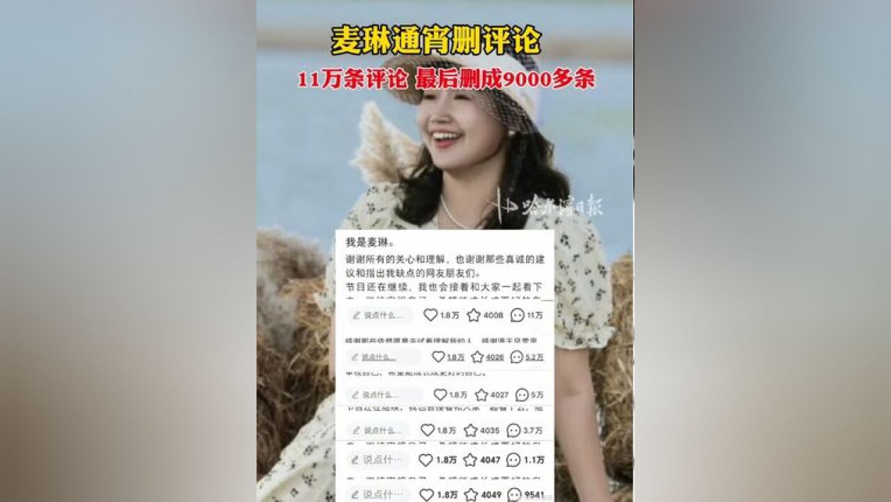 麦琳通宵删评论,11万条评论 最后删成9000多条