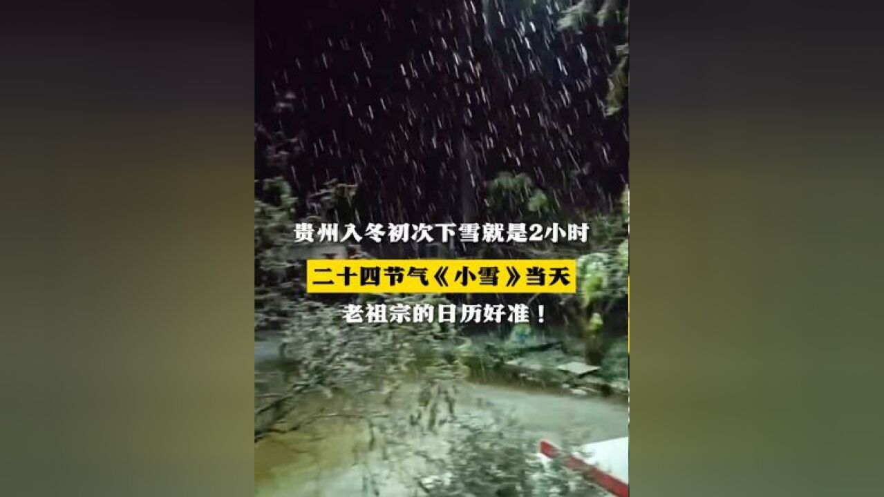 贵州入冬初次下雪就是2小时 是在二十四节气小雪当天 老祖宗的日历好准!