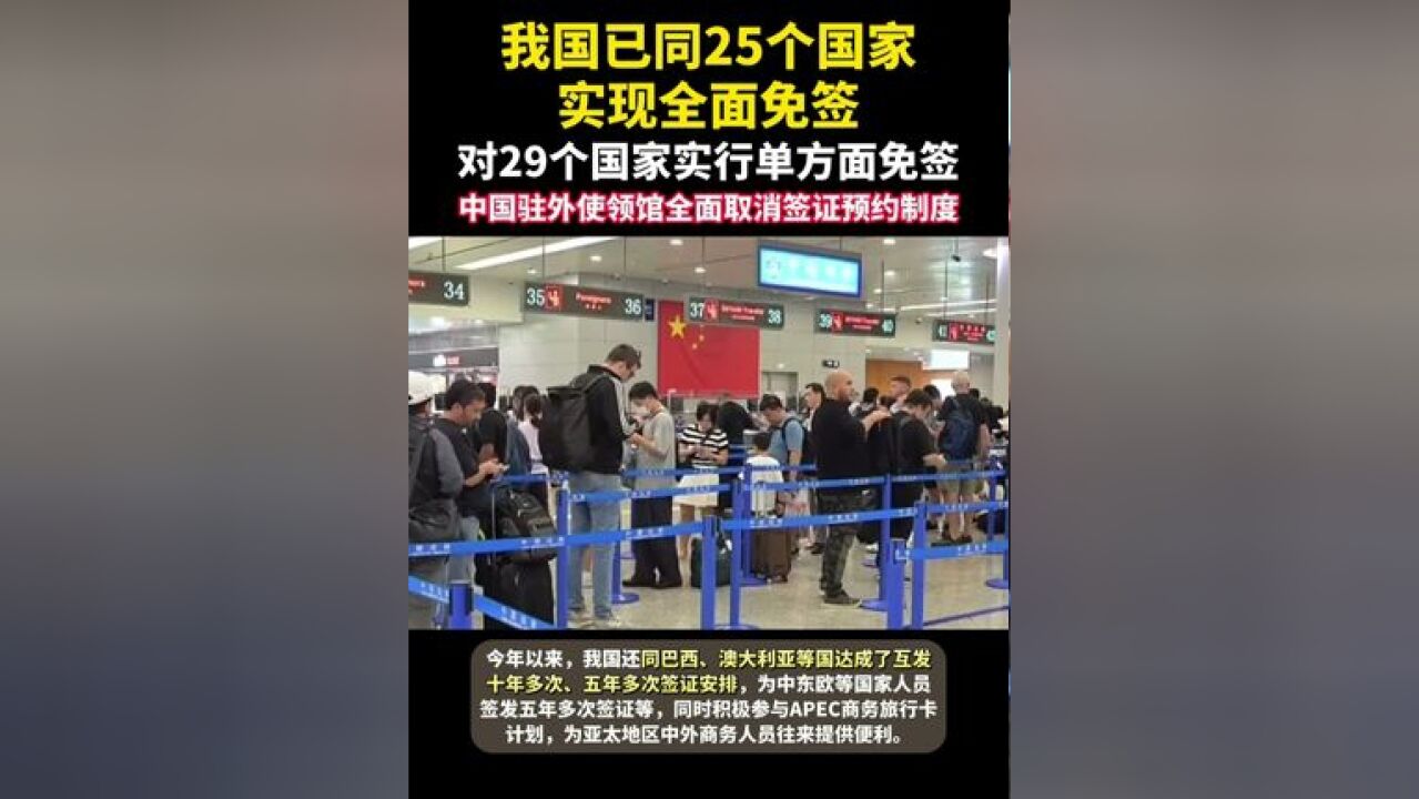 已同25个国家实现全面免签 将为中外人员往来创造更多便利