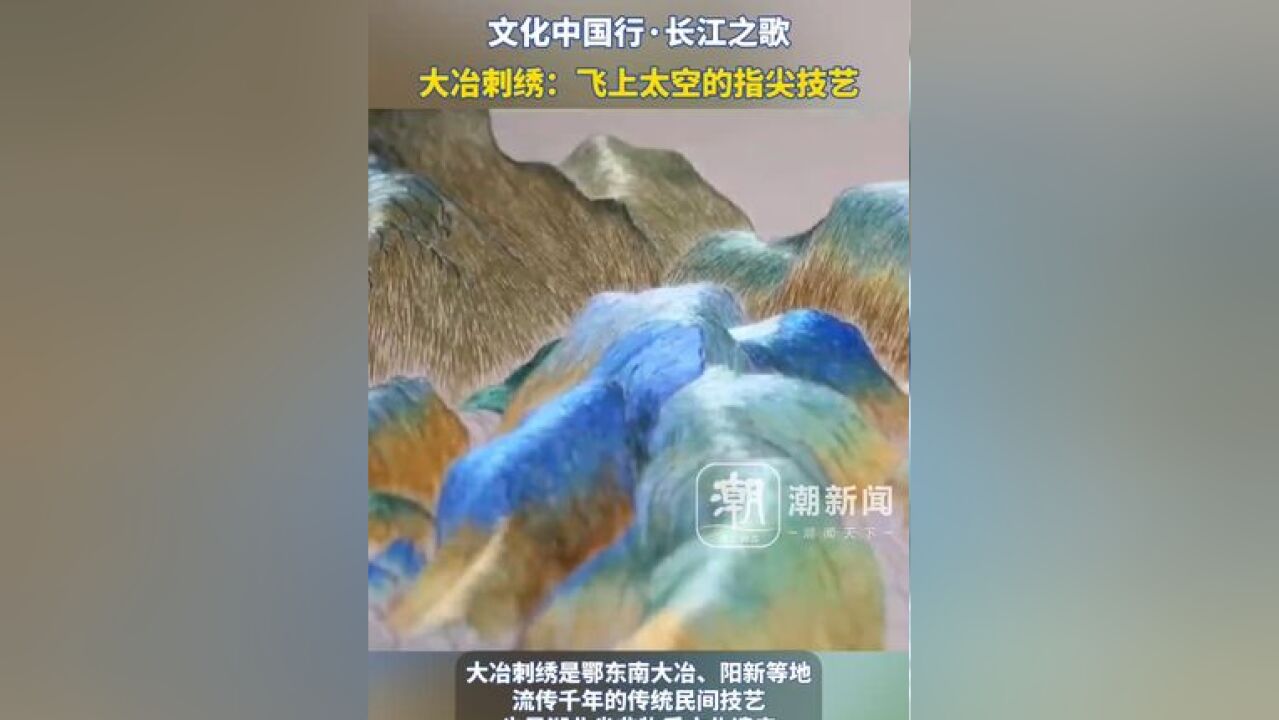 文化中国行ⷩ•🦱Ÿ之歌丨大冶刺绣:飞上太空的指尖技艺