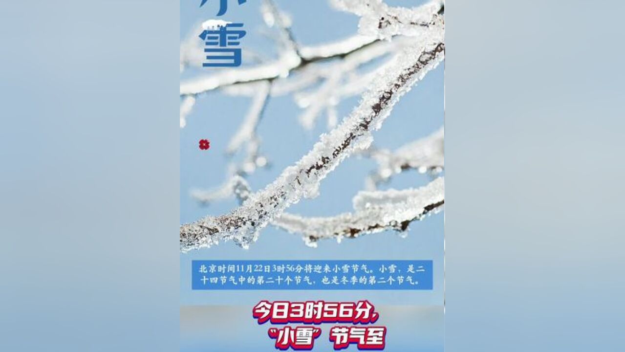 今日3时56分,“小雪”节气至