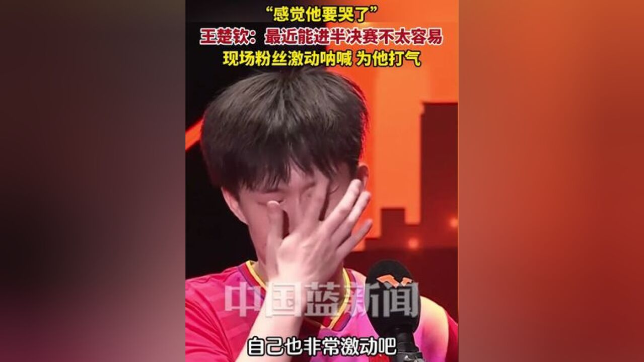 “感觉他要哭了”王楚钦:最近能进半决赛不太容易,现场粉丝激动呐喊,为他打气