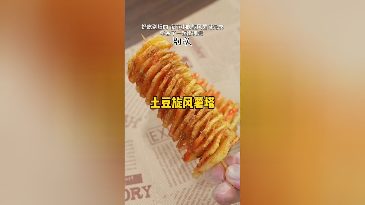 用两根筷子复刻夜市爆火的土豆旋风薯塔