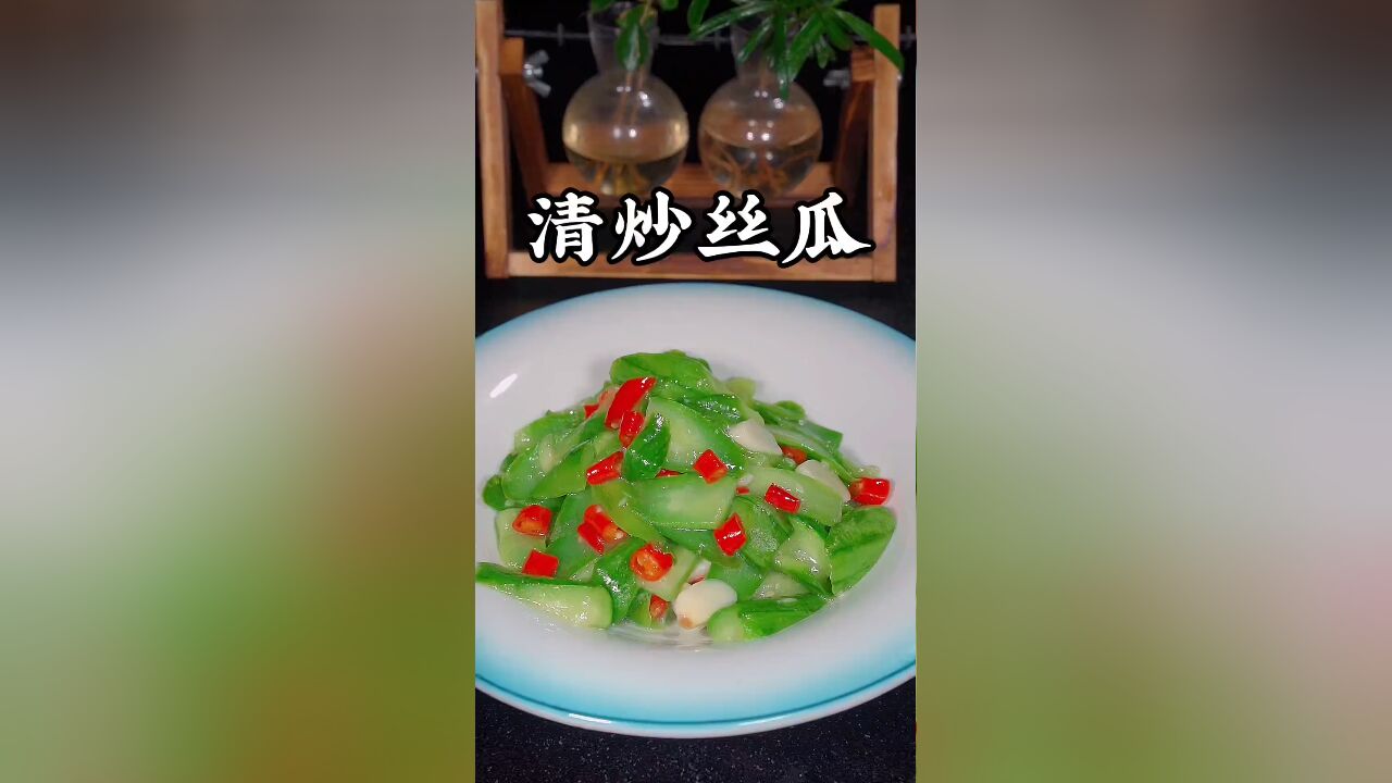 清炒丝瓜的做法