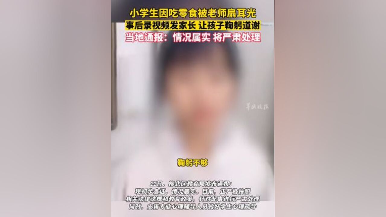 小学生因吃零食被老师扇耳光 ,事后录视频发家长,让孩子鞠躬道谢,当地通报:情况属实,将严肃处理