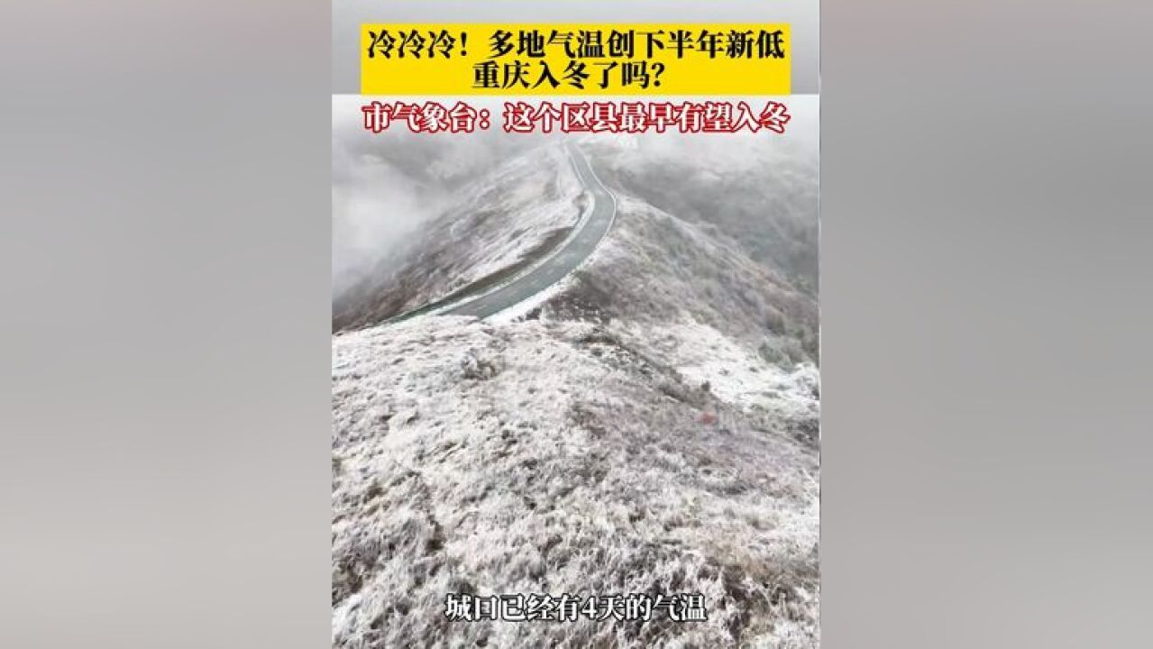 冷冷冷!全国多地气温创下半年新低,重庆“一键入冬”了吗?还没有!市气象台预计,城口是最早有望进入冬季的区县