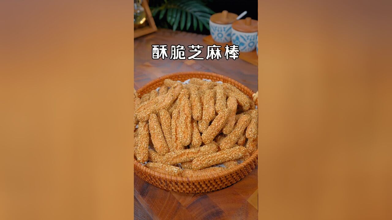 今天做了酥酥脆脆的芝麻棒,吃起来一点也不油腻,做法还简单,赶紧收藏试试吧