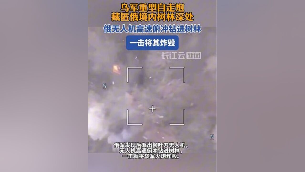 乌军重型自走炮藏匿俄境内树林深处,俄无人机高速俯冲钻进树林,一击将其炸毁