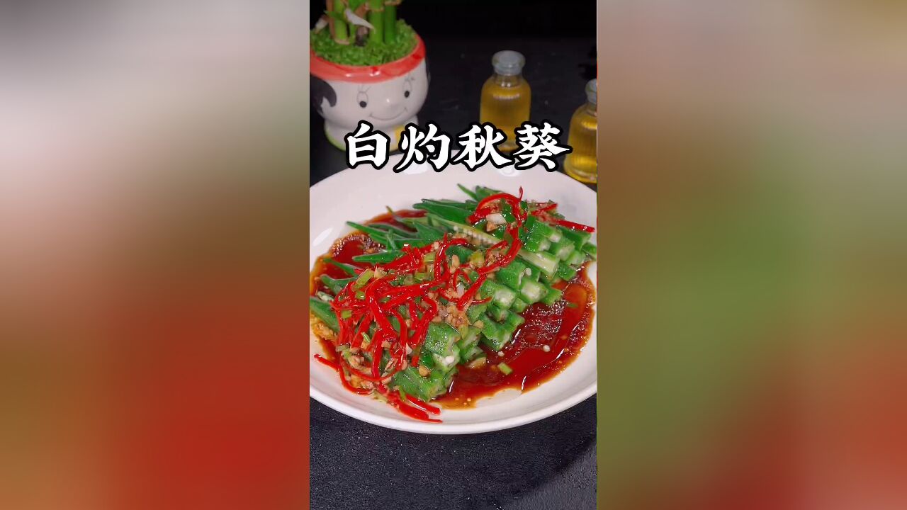 白灼秋葵的做法