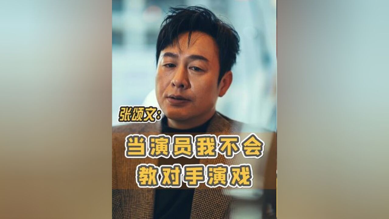 当演员,我不会教对手演戏