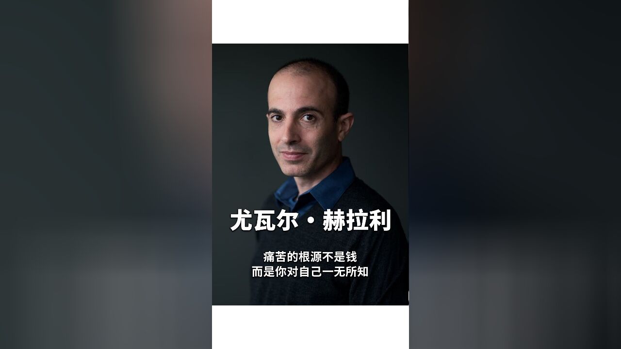 赫拉利:痛苦的根源不是钱,而是你对自己一无所知