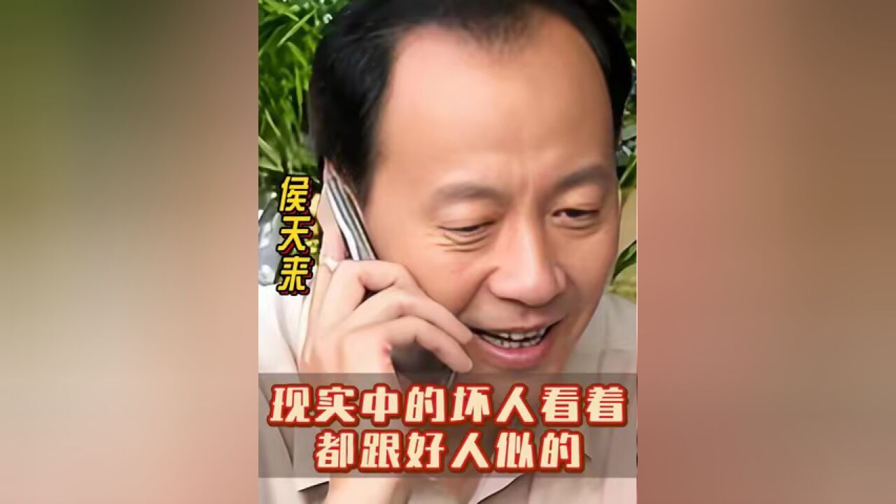 侯天来 :现实中的坏人看着都跟好人似的