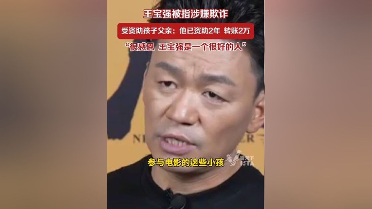 受王宝强资助孩子父亲发声:已资助2年,每学期都会转账,很感恩!