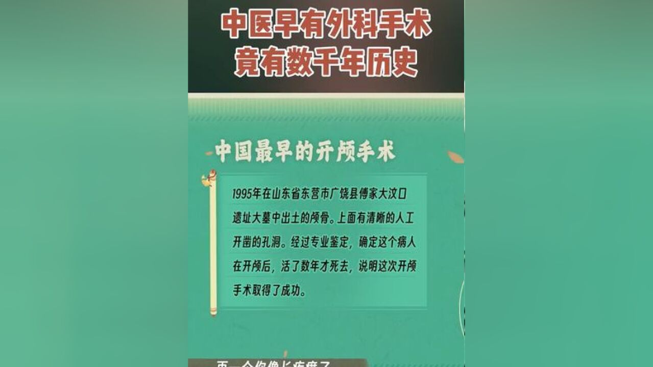 其实中医早有外科手术,并且已经有数千年的历史