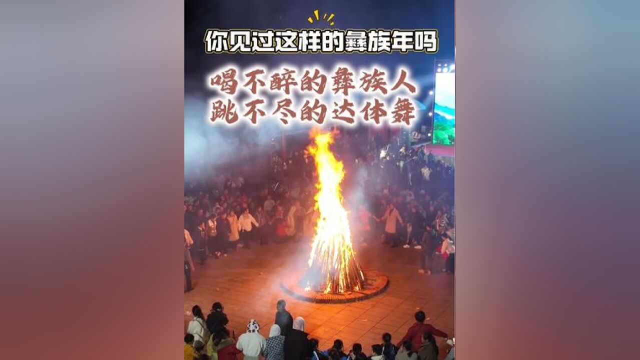 你见过这样的彝族年吗?11月22日,大通湖区金盆镇大东口村,举行欢庆彝族年活动