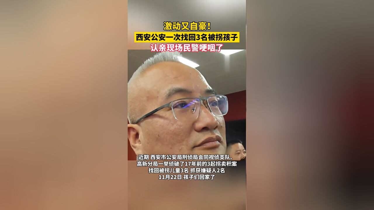 西安公安一次找回3名被拐17年孩子,认亲现场民警哽咽了