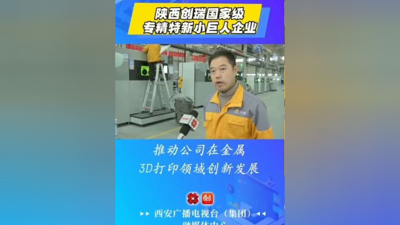 陕西创瑞国家级专精特新小巨人企业