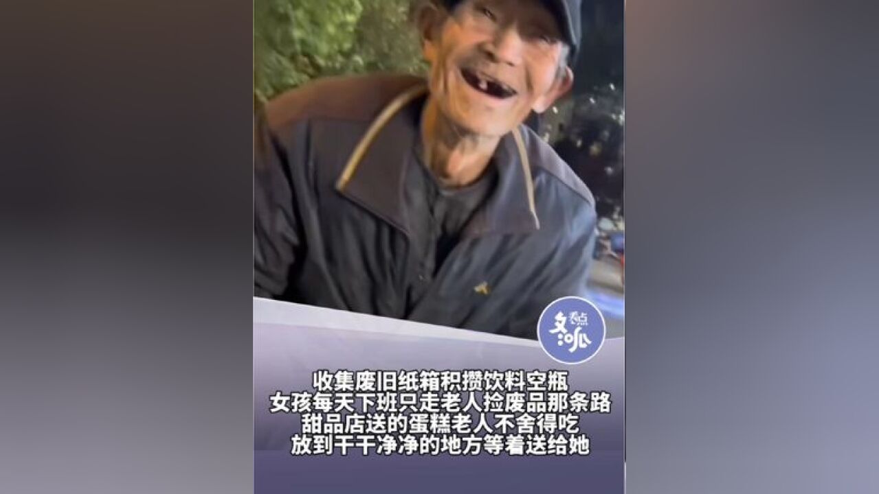 河北女孩偶遇一位八十岁的拾荒老人后,每天下班带着攒下的纸箱等看望老人,老人把自己不舍得吃的蛋糕放在干净地方留给女孩